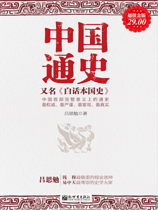 Title details for 中国通史 by 吕思勉 - Available
